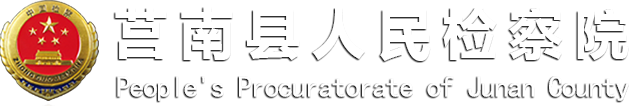 莒南縣人民檢察院